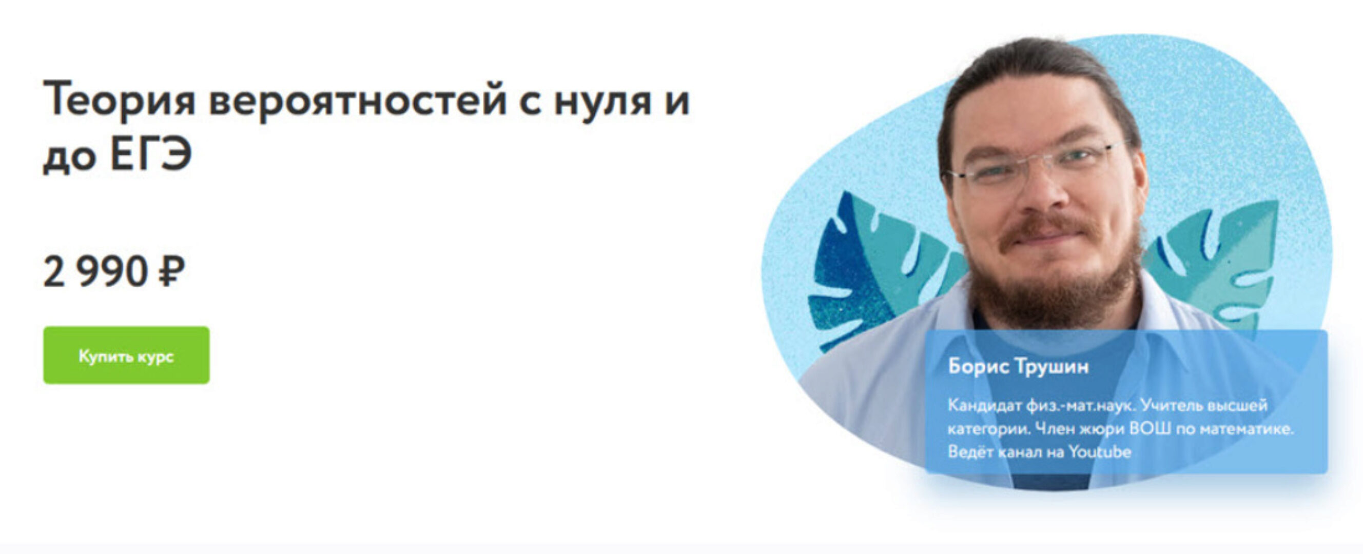 [Фоксфорд] Теория вероятностей с нуля и до ЕГЭ (Борис Трушин)