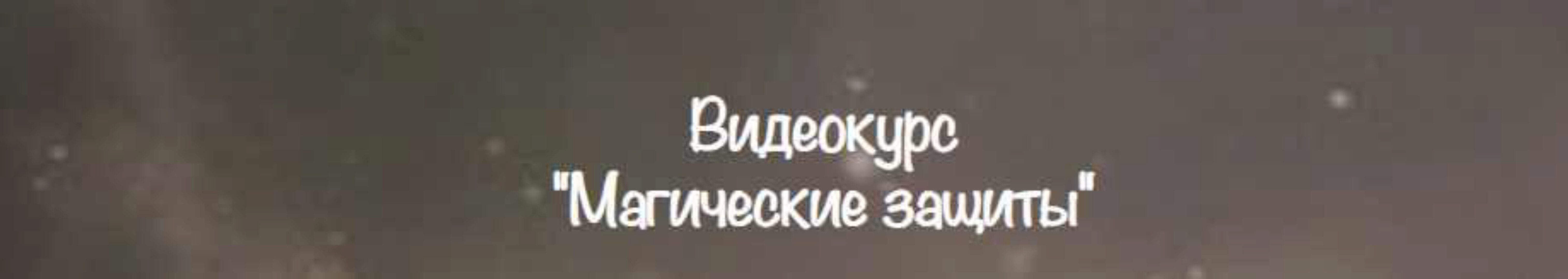 [belaya_vedma] Магические защиты (Евгения Першина)