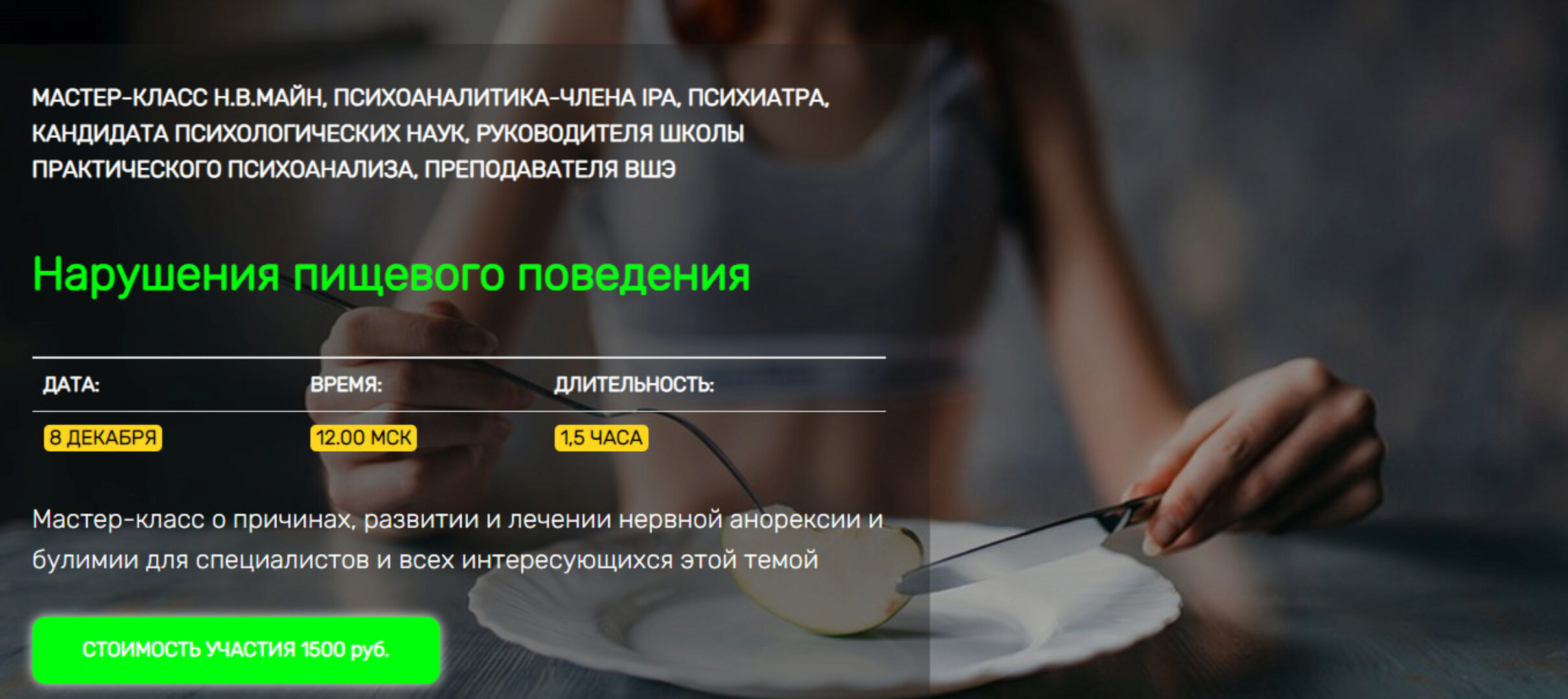 [psymain] Нарушения пищевого поведения (Надежда Майн)