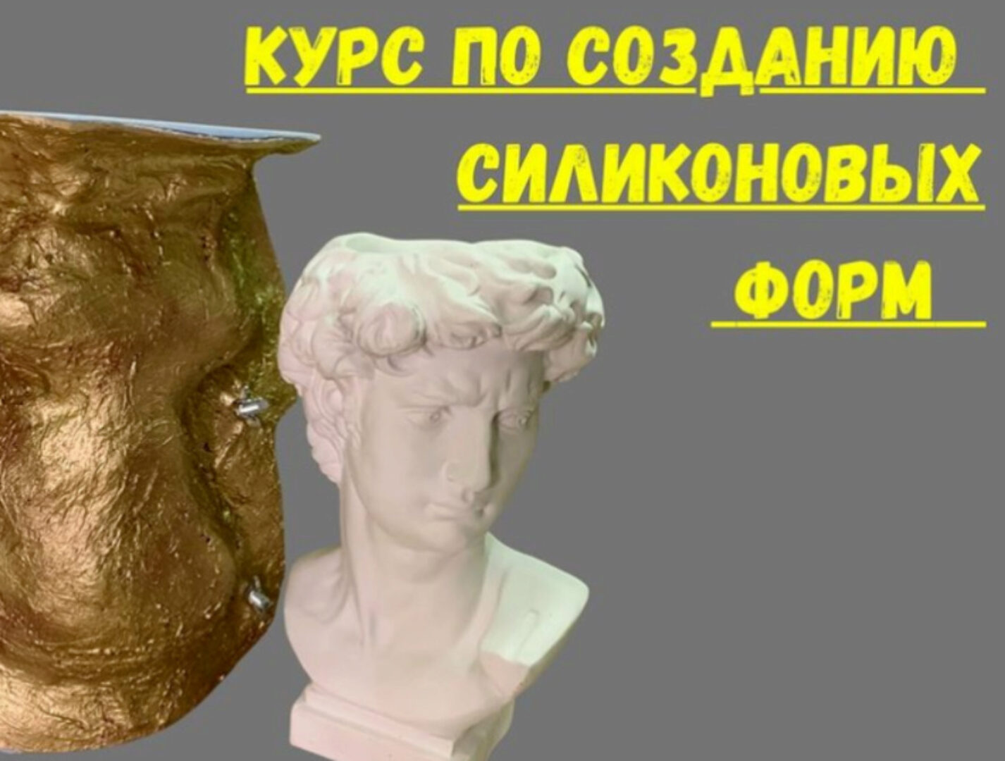 Курс по созданию каркасных форм. Тариф Без обратной связи (mold_silicon_russia)