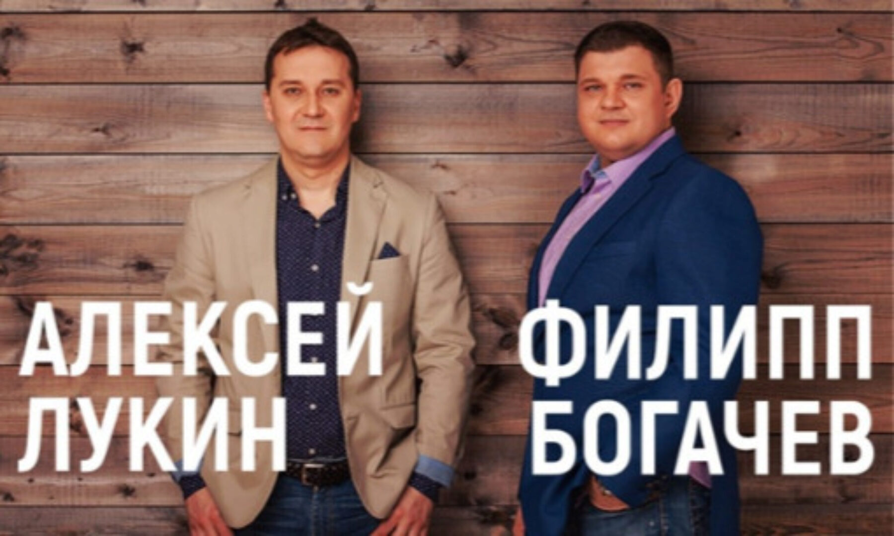 Самомотивация 2.0. 2018 (Филипп Богачев, Алексей Лукин)