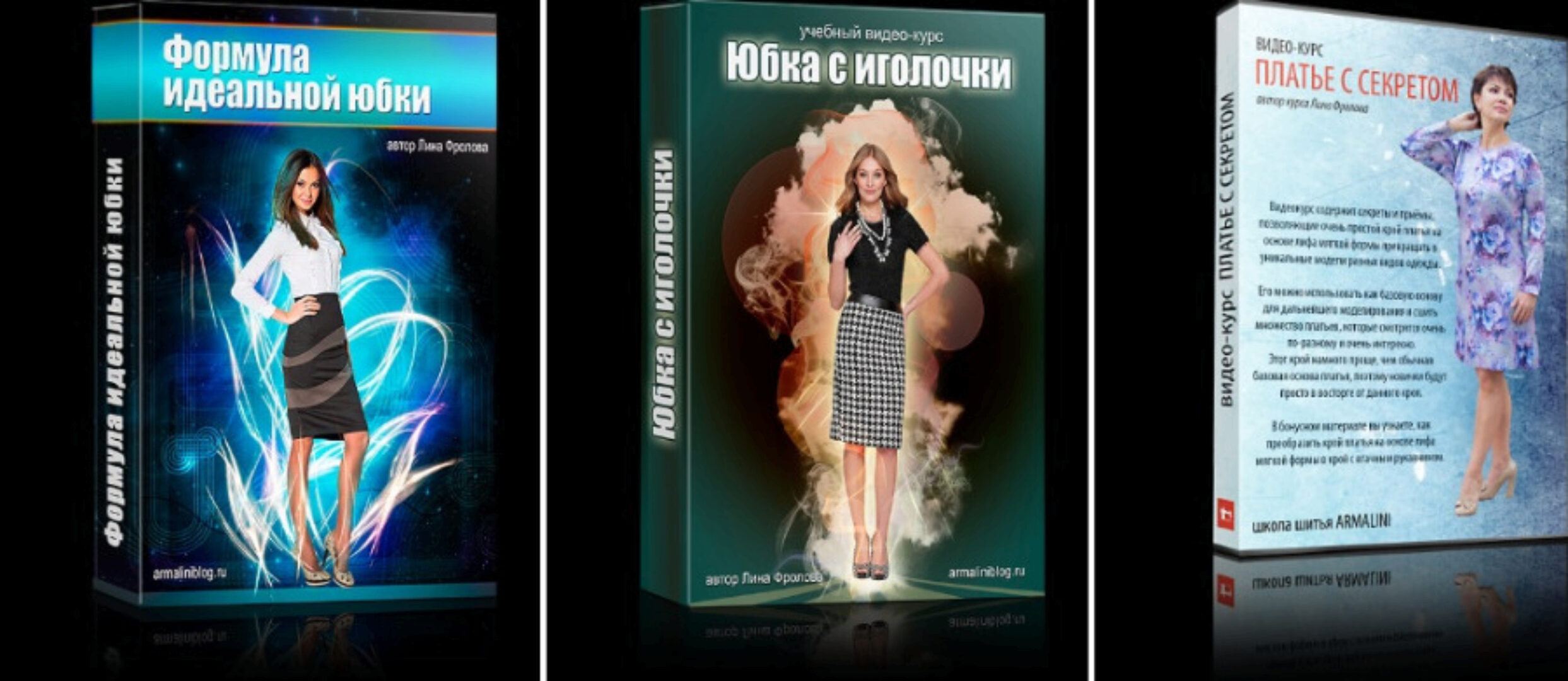 [Armalini] Формула идеальной юбки. Юбка с иголочки. Платье с секретом (Лина Фролова)