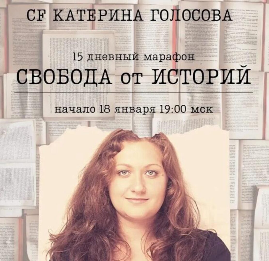 Свобода от историй (Катерина Голосова)
