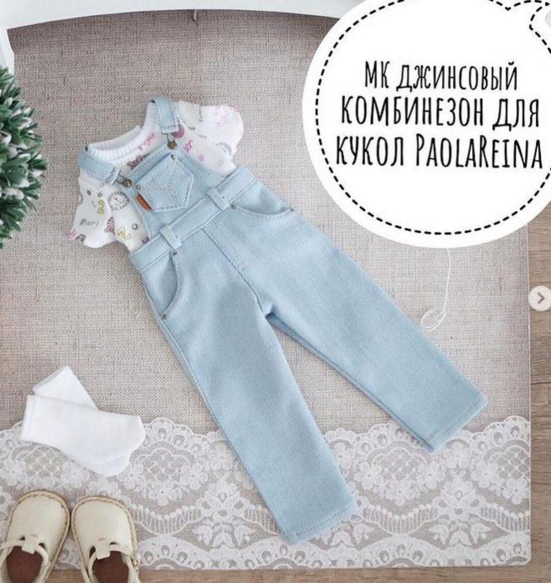 Мастер Класс на джинсовый комбинезон для кукол PaolaReina (Ольга Папина)