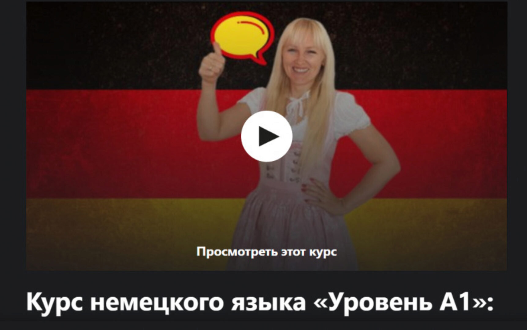 [Udemy] Курс немецкого языка Уровень А1: немецкий для начинающих (Юлия Крист)