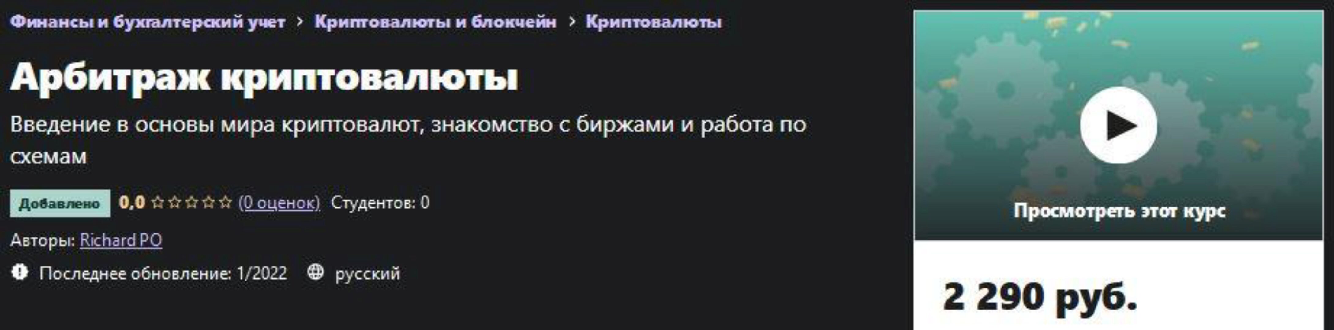 [Udemy] Арбитраж криптовалюты (Richard PO)