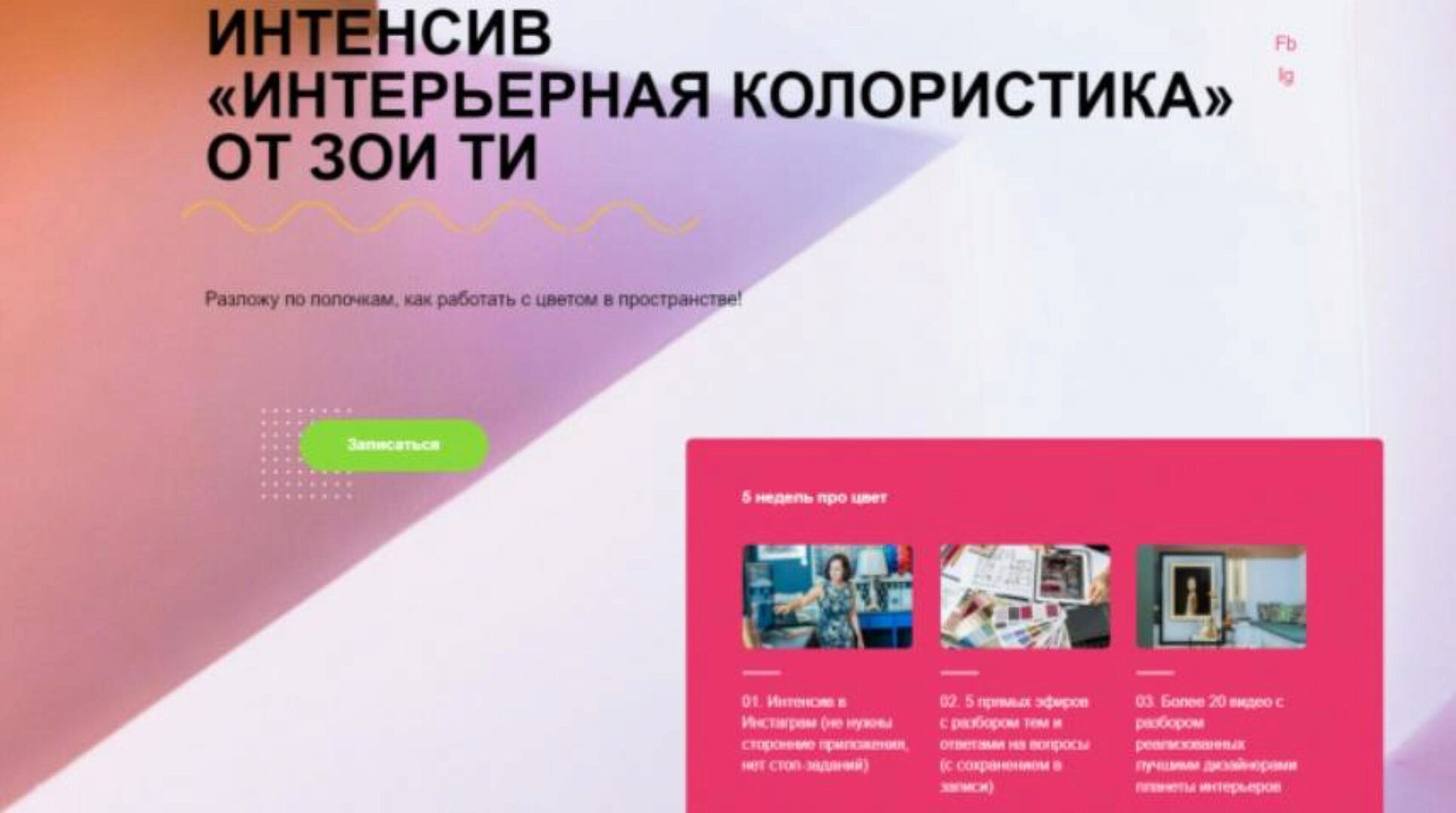 Интенсив Интерьерная колористика (Зоя Ти)