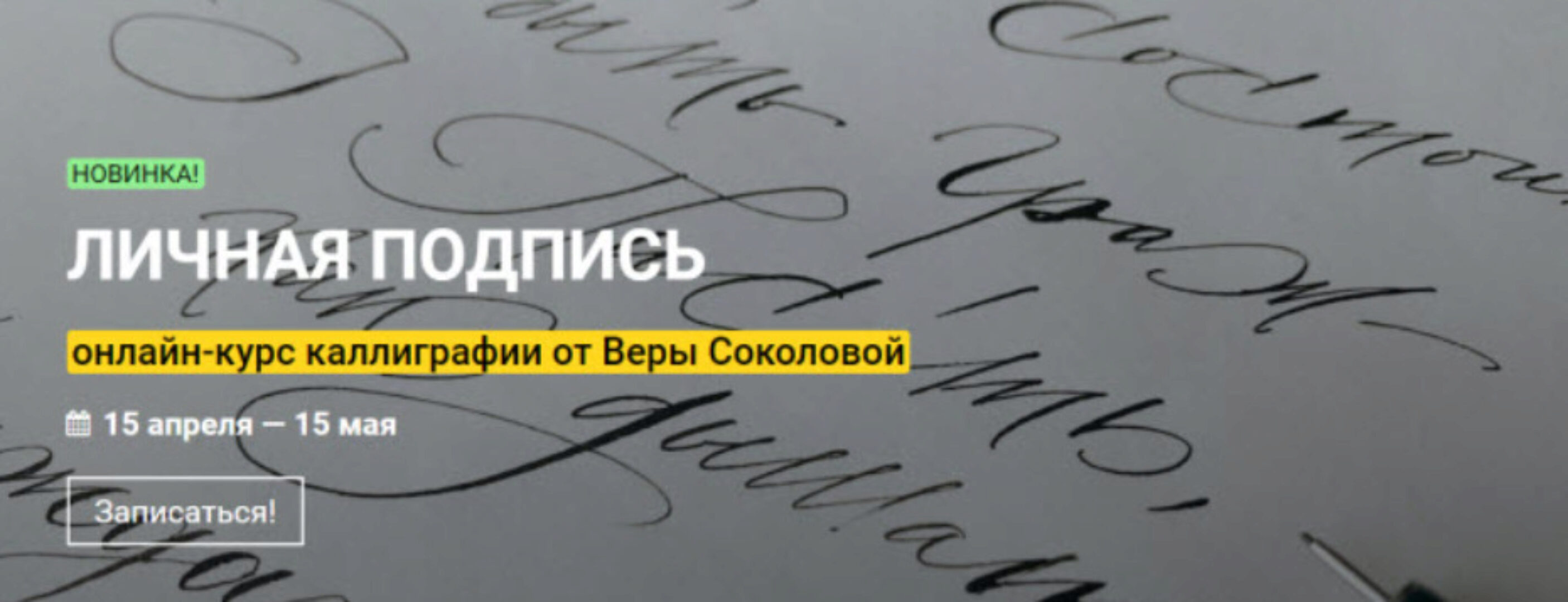 [KalachevaSchool] Личная подпись. Тариф Стандарт (Вера Соколова)