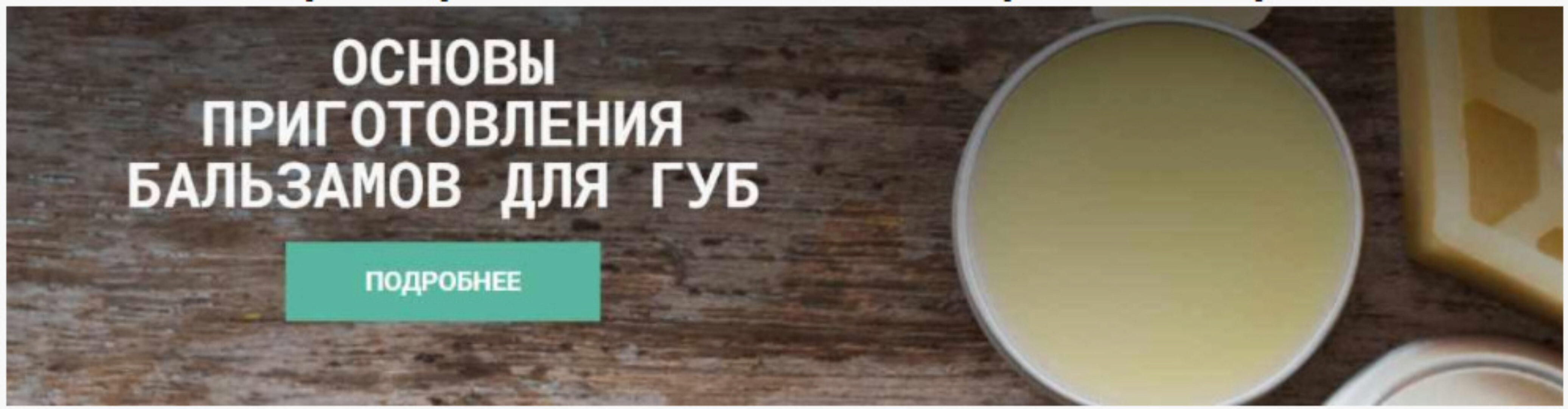 [CarrotLab] Основы составления бальзамов для губ (Елена Золотухина)