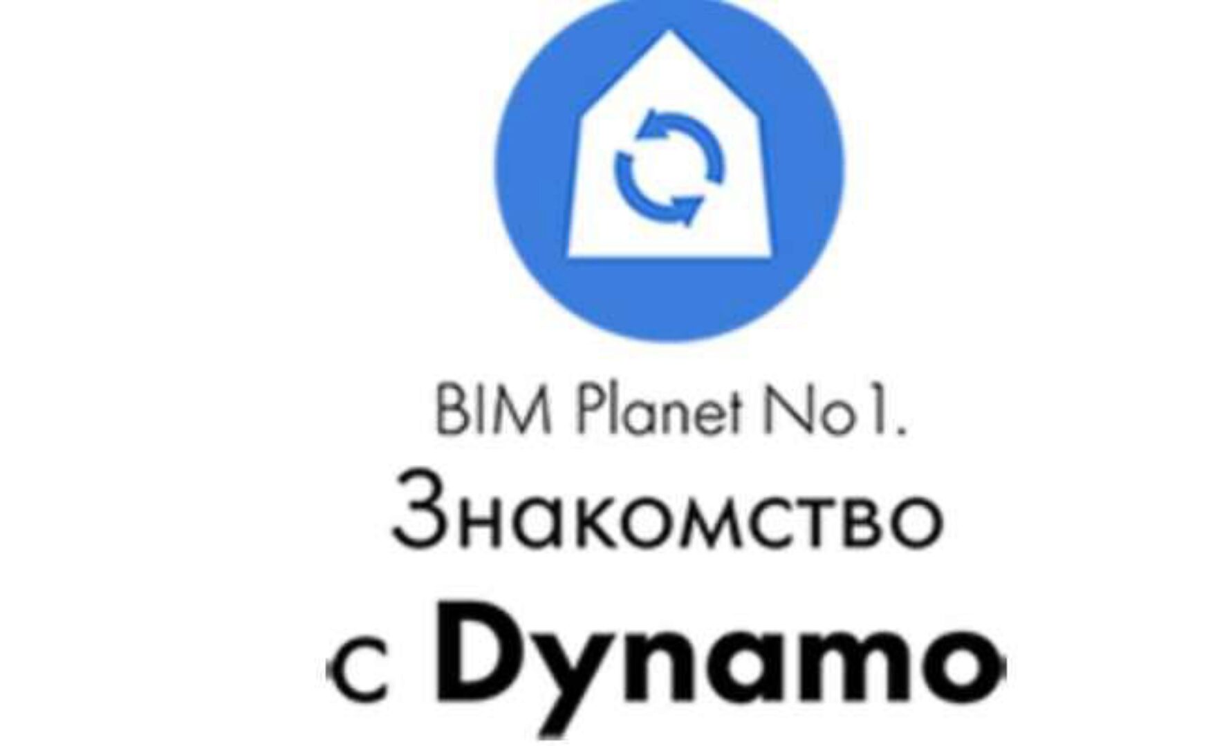 [Stepik] BIM Planet No1. Знакомство с Dynamo (полный курс Динамо) (Максим Степанников)