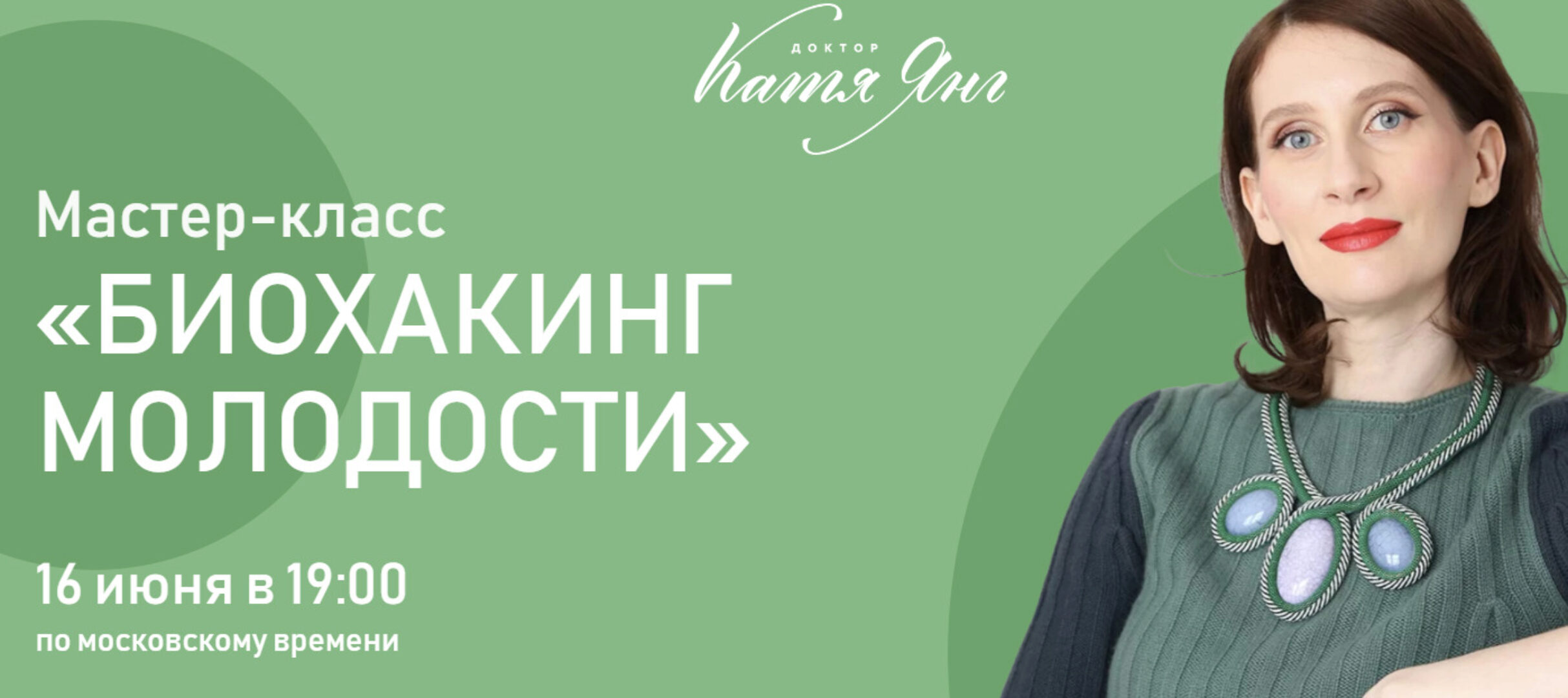 Биохакинг молодости. Тариф Базовый (Катя Янг)