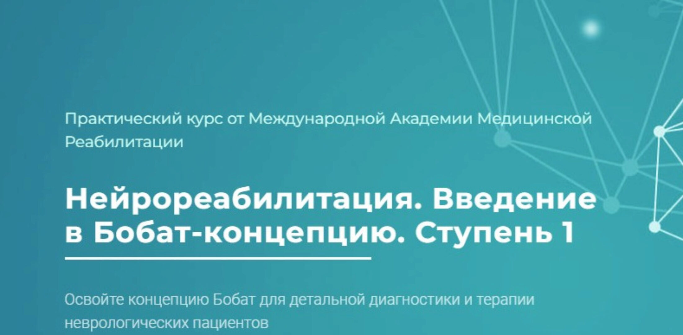 [Мамр] Нейрореабилитация. Введение в Бобат-концепцию. Ступень 1. Тариф Базовый (Наталья Рунге)