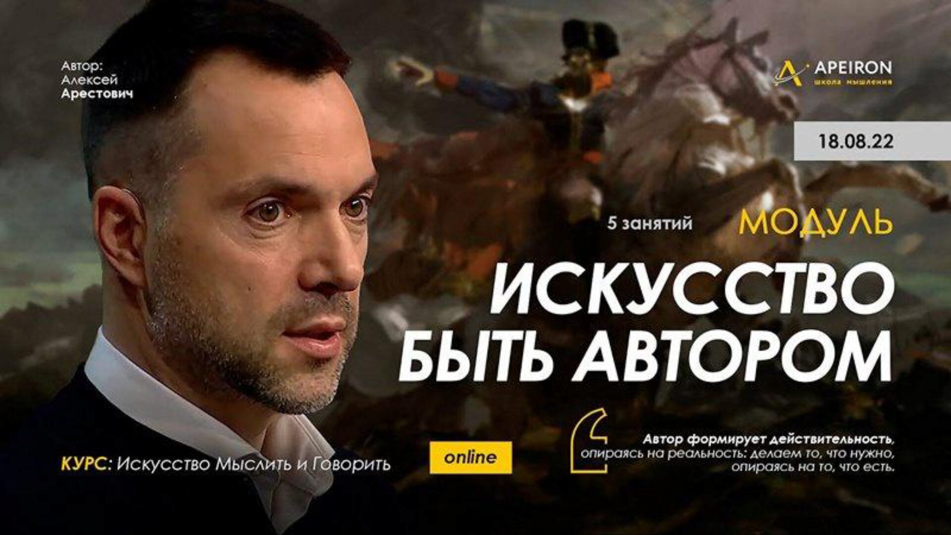 Модуль Искусство быть автором 2022. Части 1-5 (Алексей Арестович)
