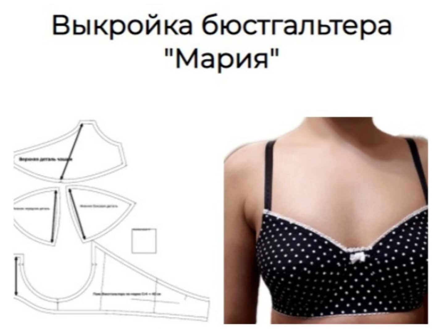 Выкройка бюстгальтера «Мария». Размеры чашки 25, 26, 27 (Елена Фоменкова)