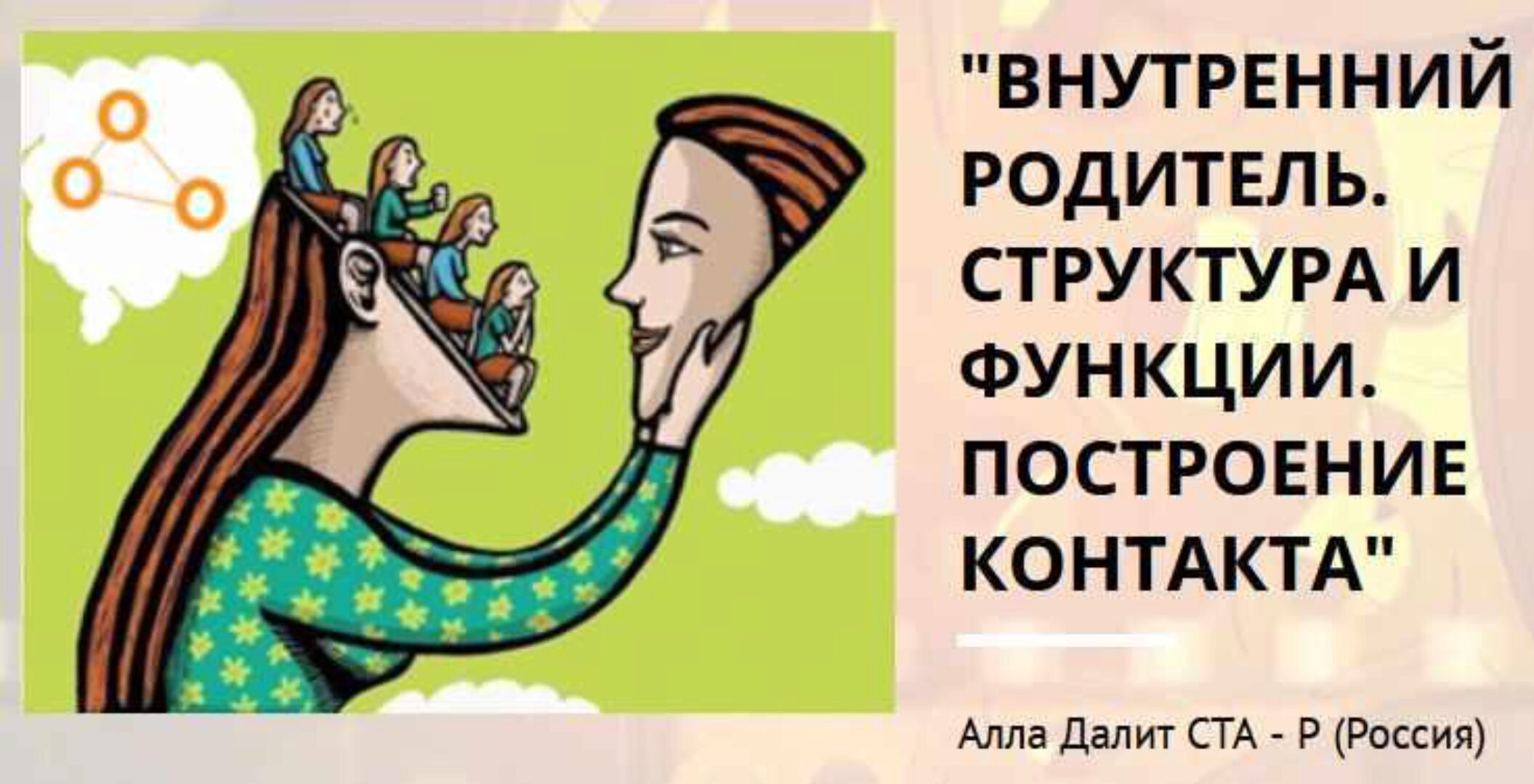Внутренний Родитель. Структура и функции. Построение контакта (Алла Далит)