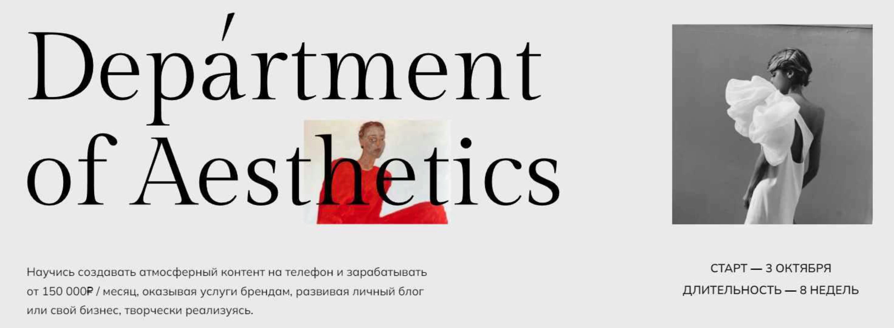 Department of Aesthetics. Тариф Погрузиться (Полина Подплетенная, Лена Ленц, Владислав Крамской)