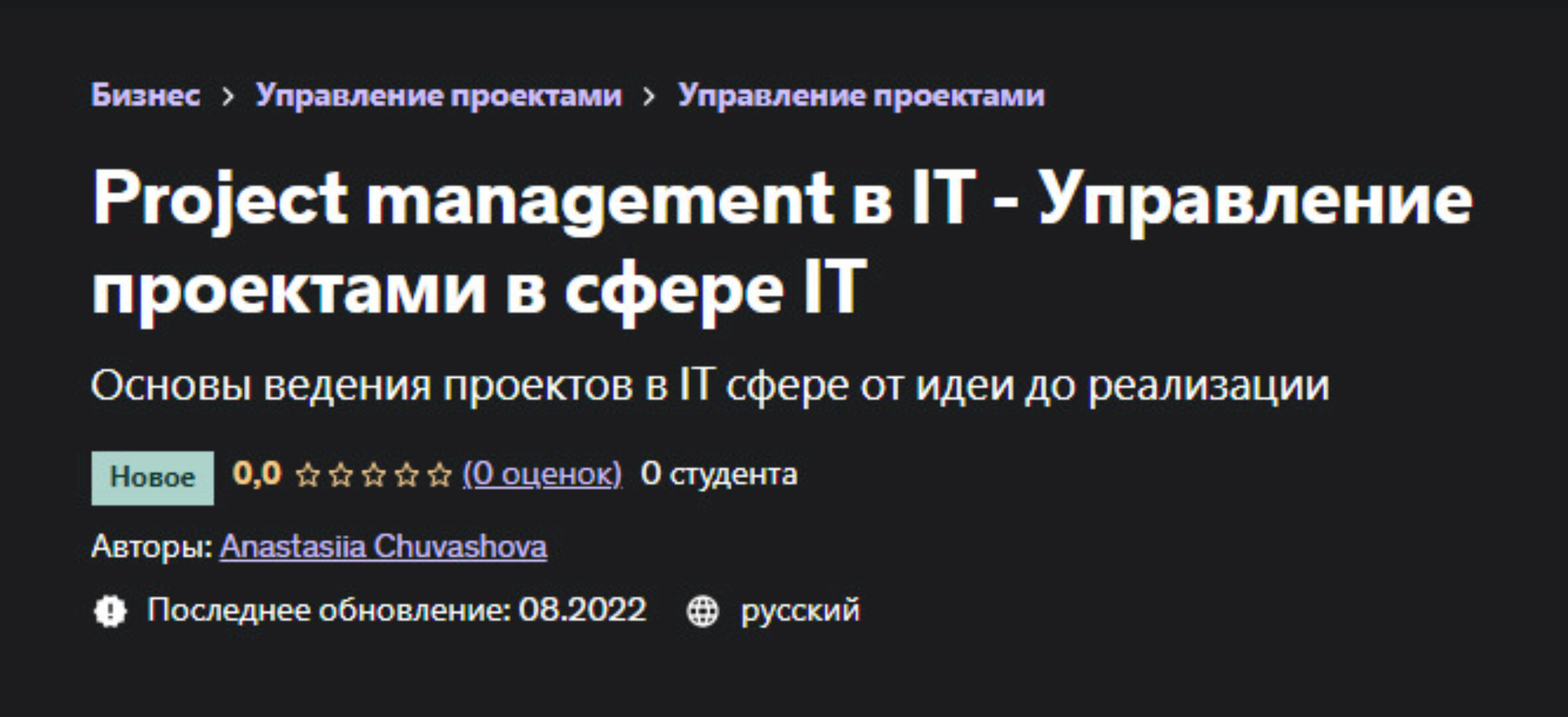 [Udemy] Project management в IT - Управление проектами в сфере IT (Анастасия Чувашова)