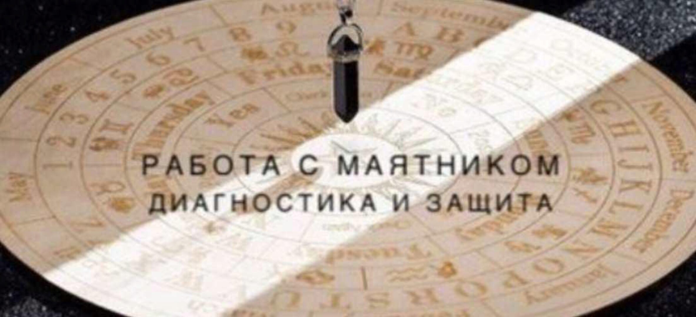 [Эзотерика - просто!] Работа с маятником: диагностика и защита (Татьяна Мищенко)