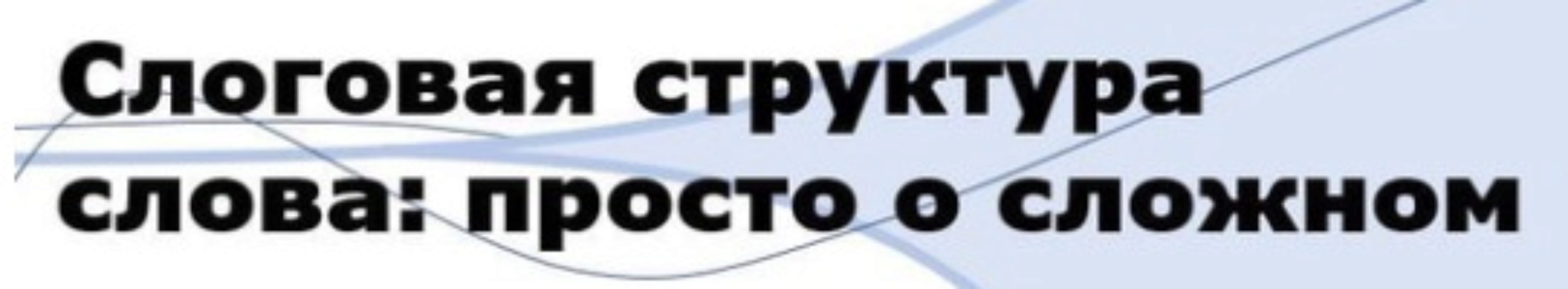 [polilog_] Слоговая структура слова: просто о сложном (Дарья Щукина, Ольга Елецкая)