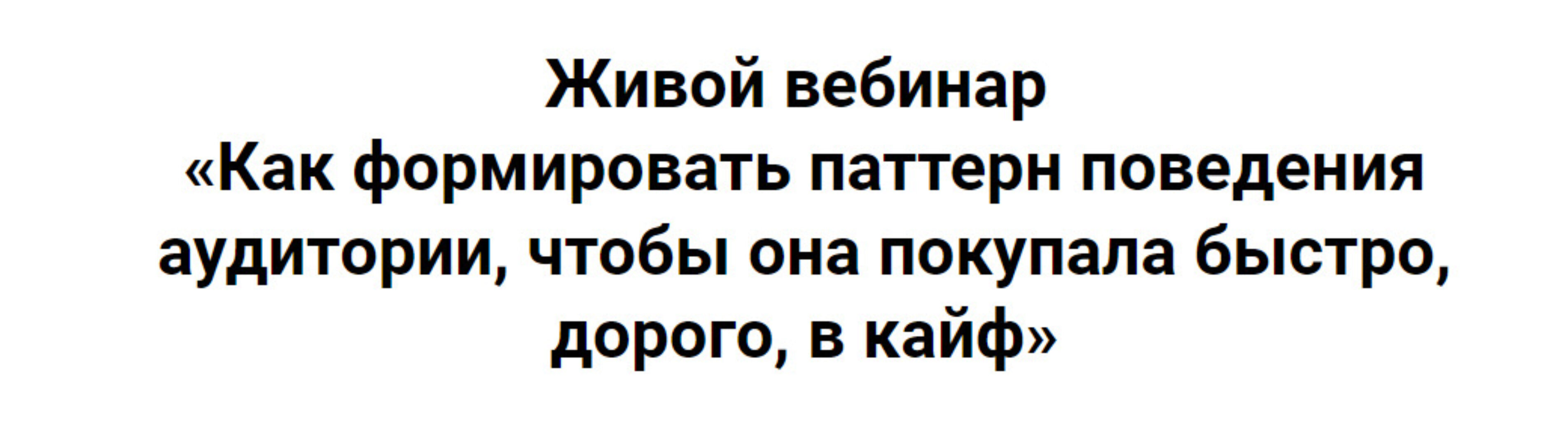 Как формировать паттерн поведения аудитории, чтобы она покупала быстро, дорого, в кайф (Ирина Подрез)