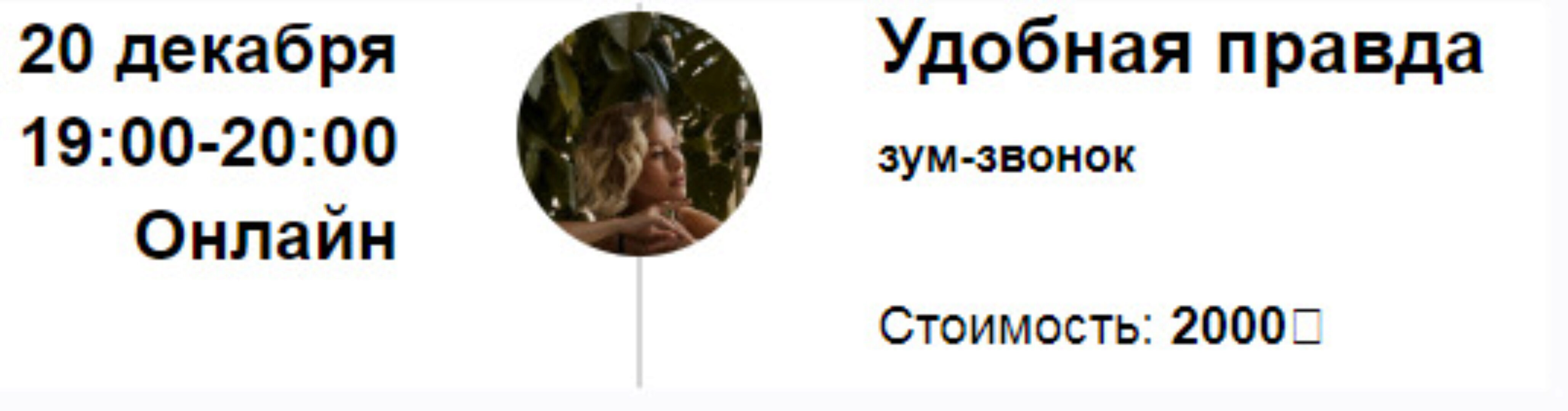 Зум-звонок: Удобная правда (Марина Кульпина)