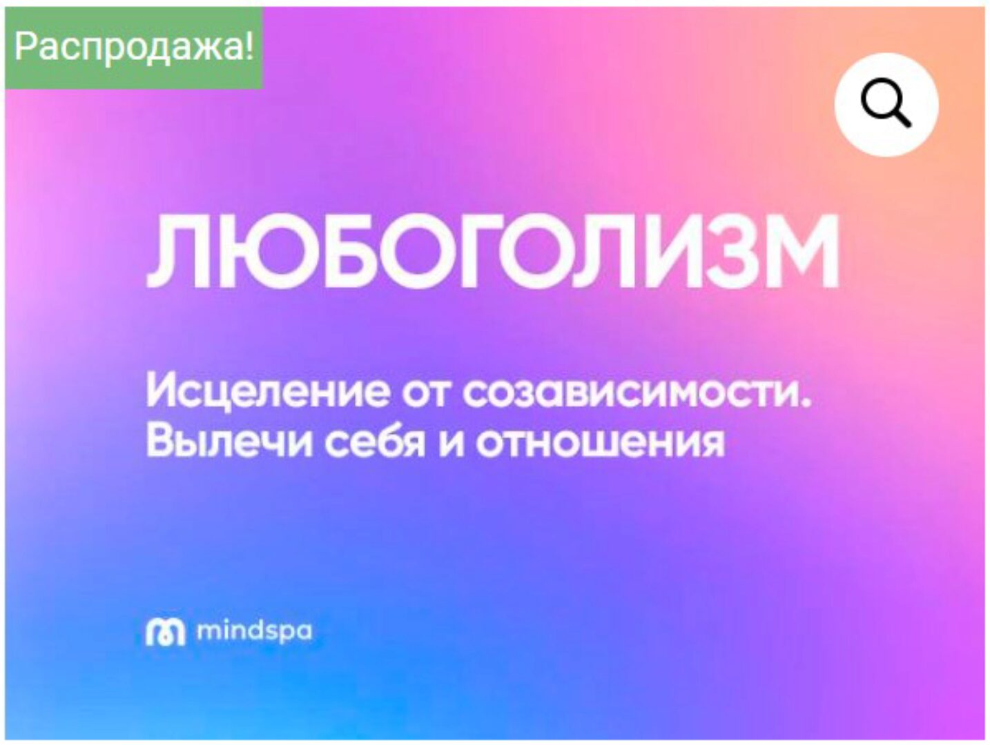 [mindspa] Любоголизм  (Елена Ершова, Ольга Алексеенко, Ника Набокова)