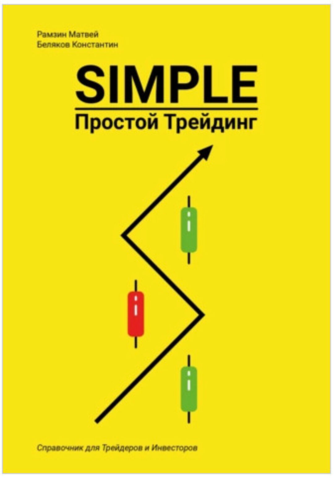 Simple. Простой Трейдинг (Константин Беляков, Матвей Рамзин)