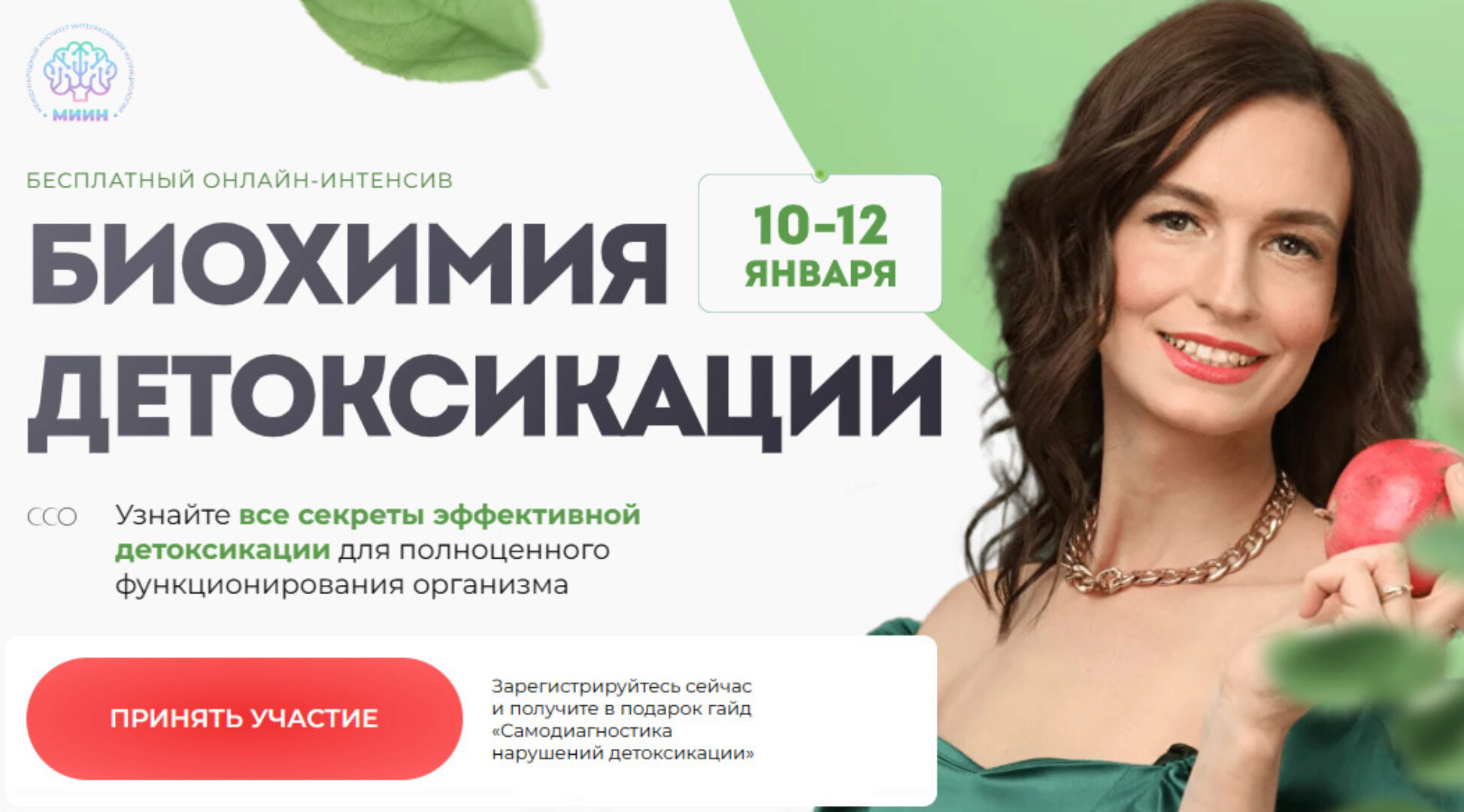 [МИИН] Биохимия детоксикации. Тариф Слушаю и участвую (Екатерина Веселова, Анна Холодова, Ольга Евдокимова)