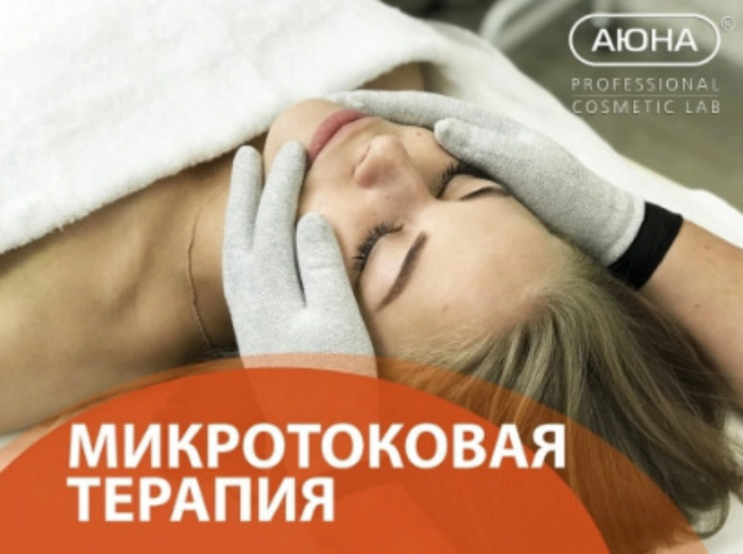 [АЮНА] Микротоковая терапия: дренаж, питание, лифтинг (Романис Ботин-Маевски)