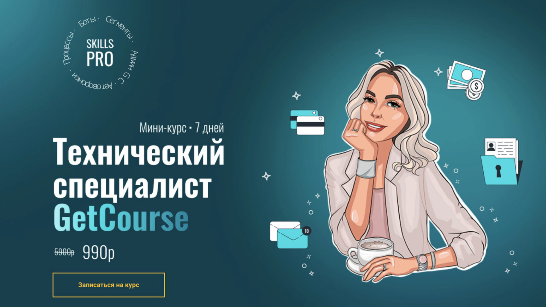 Технический специалист GetCourse. Тест драйв (Лейла Рикуччи)