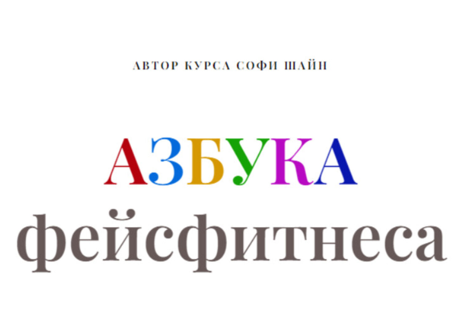 Азбука фейсфитнеса (Софи Шайн)