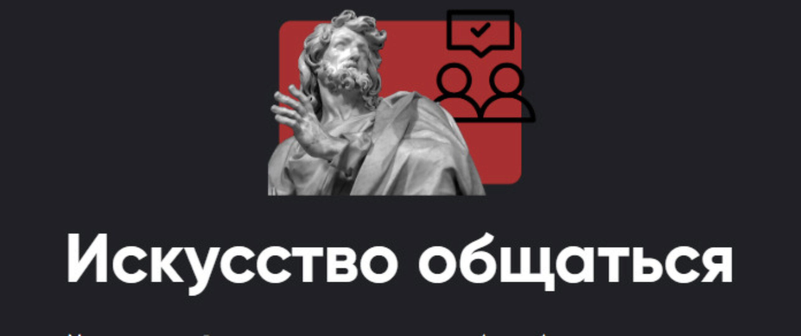 [Apeiron] Искусство общаться. Занятие 2. 2023 (Алексей Арестович)