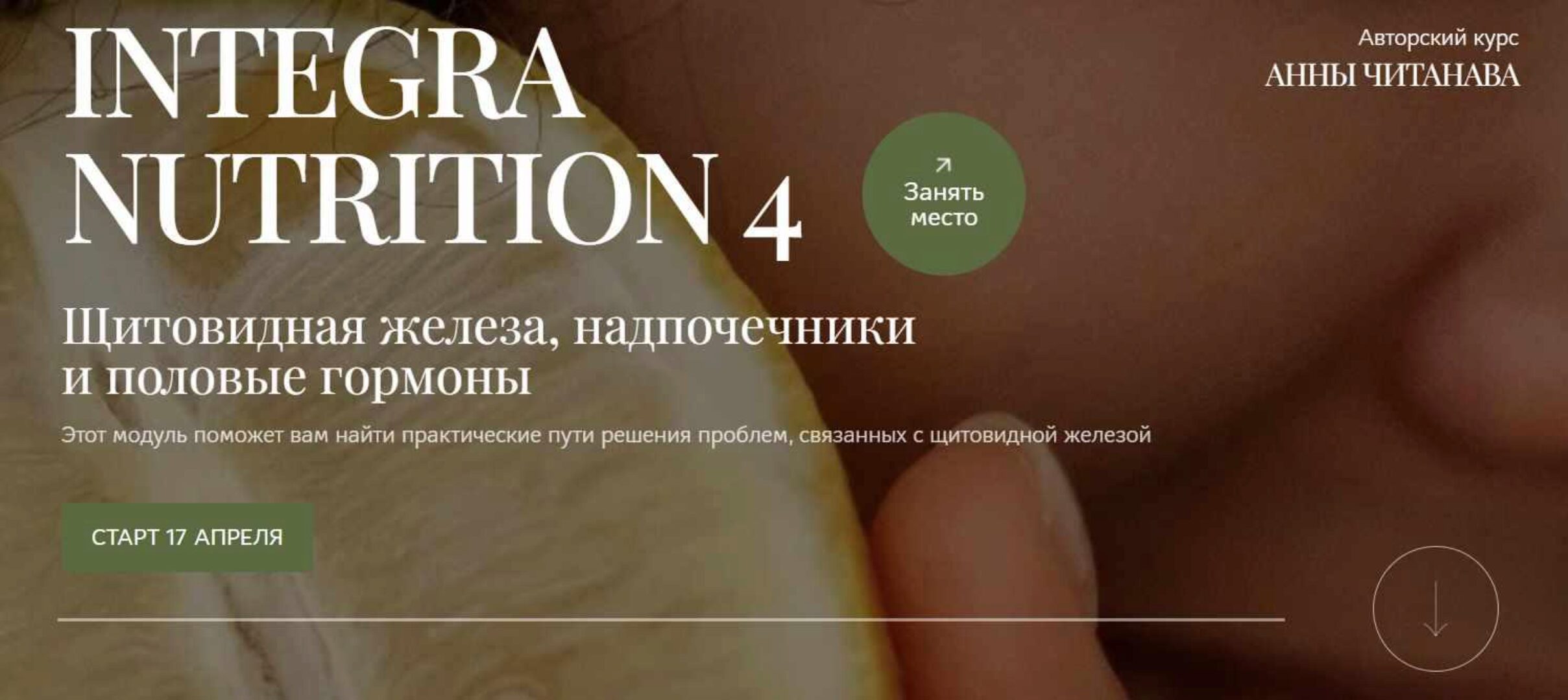 Integra Nutrition 4 Курс интегративной нутрициологии Модуль 4  Щитовидная железа, надпочечники и половые гормоны. Тариф Студент (Анна Читанава)