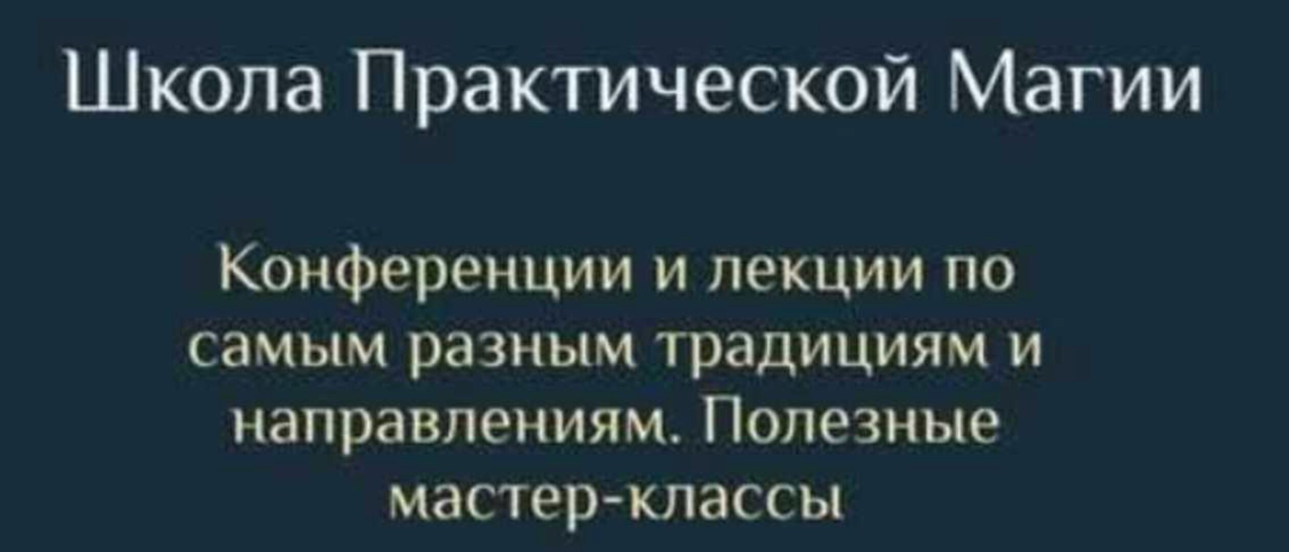 [Daat School] Школа Практической Магии. 16 месяц (Есения Ушакова)