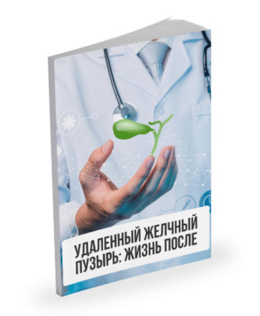 Лекция Удаленный желчный пузырь: жизнь после (Александр Павлов)