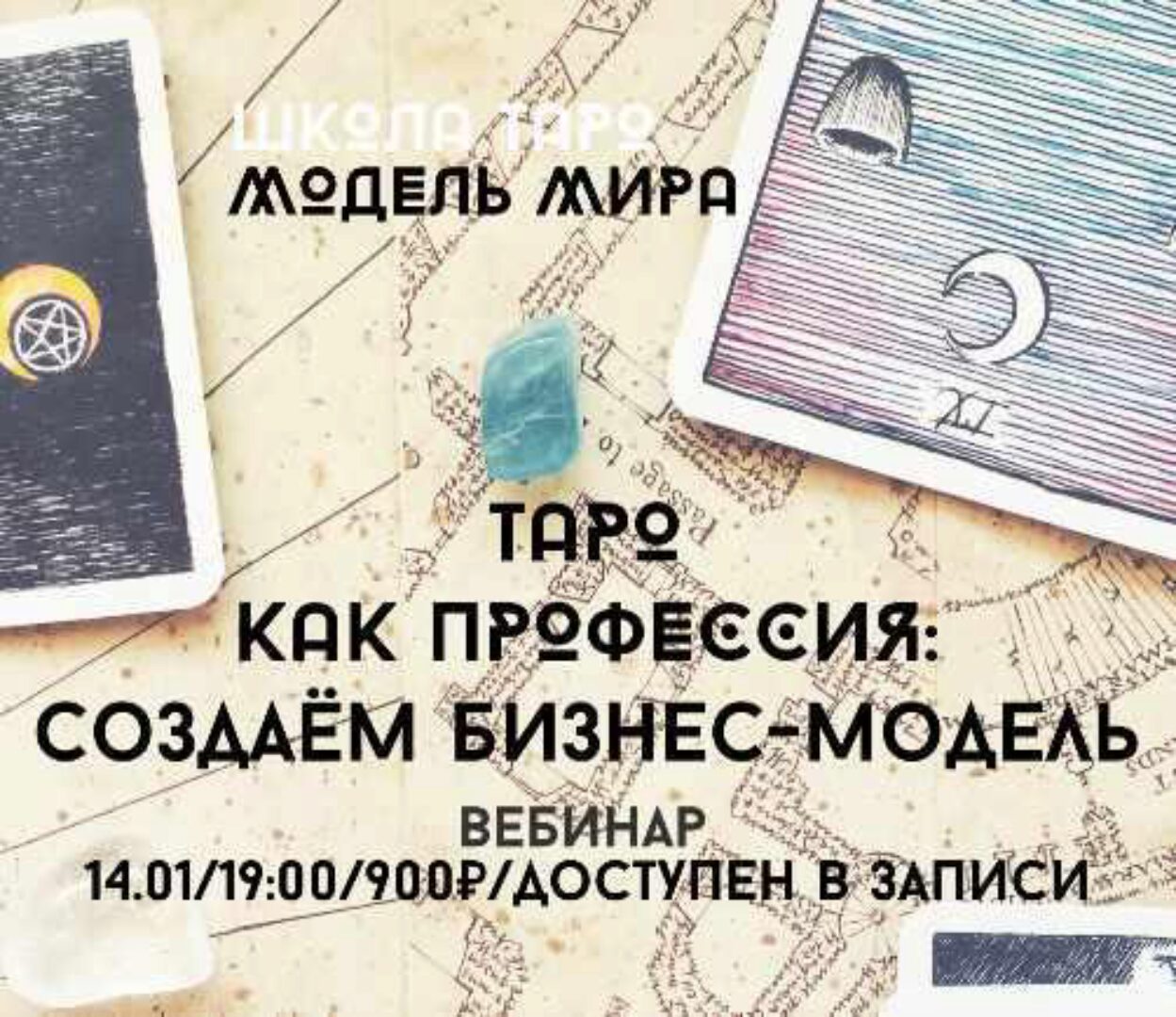 Таро как профессия создаем бизнес-модель (Лида Павлова)