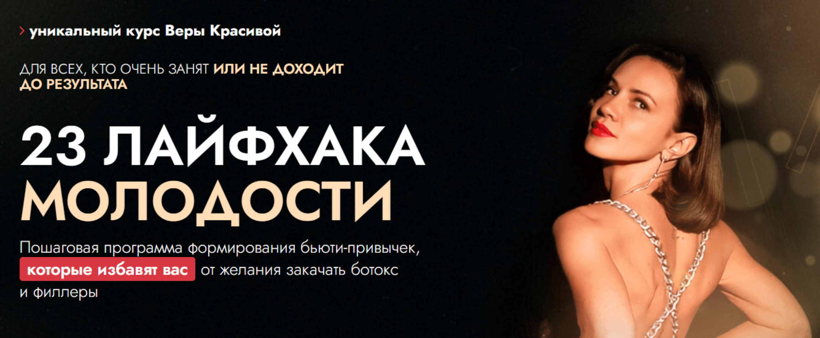 23 лайфхака молодости (Вера Красивая)