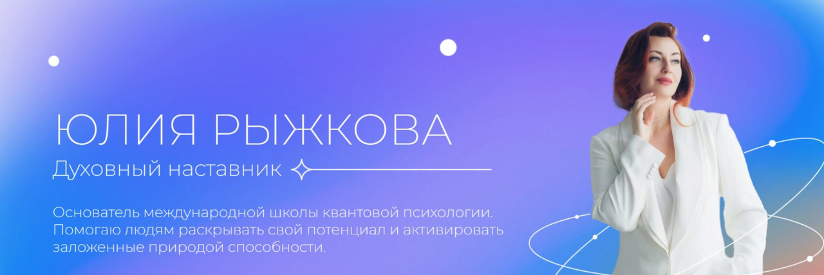 [Школа квантовой психологии] Я-Начало. 1 Ступень (Юлия Рыжкова)