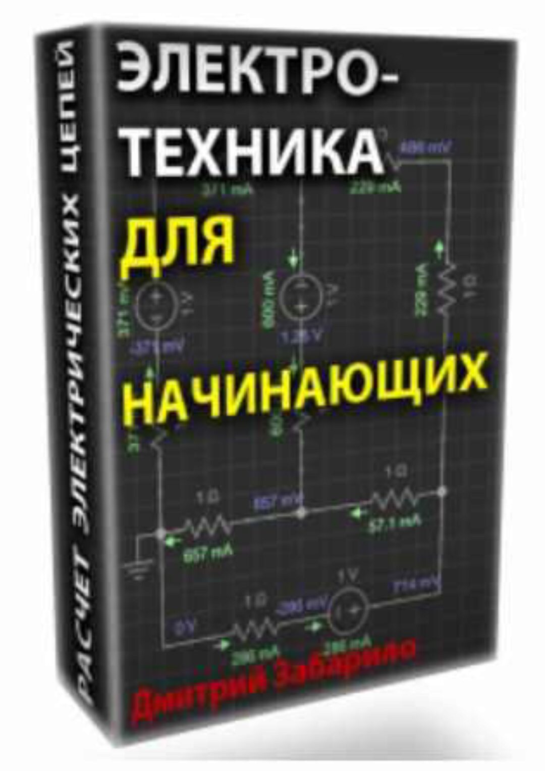 Электротехника для начинающих. Электрические цепи постоянного тока (Дмитрий Забарило)