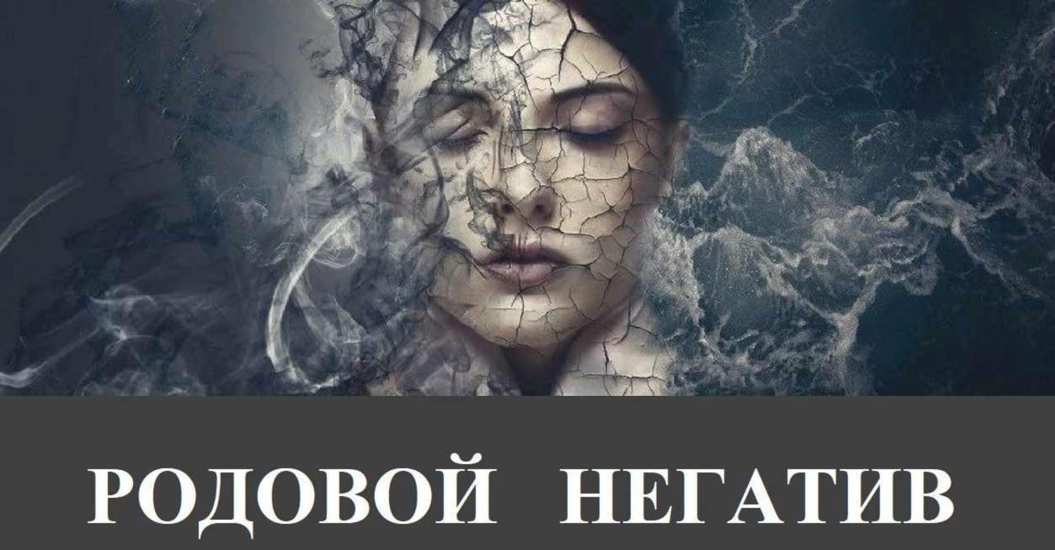 Родовой негатив. Диагностика (Есения Ушакова)