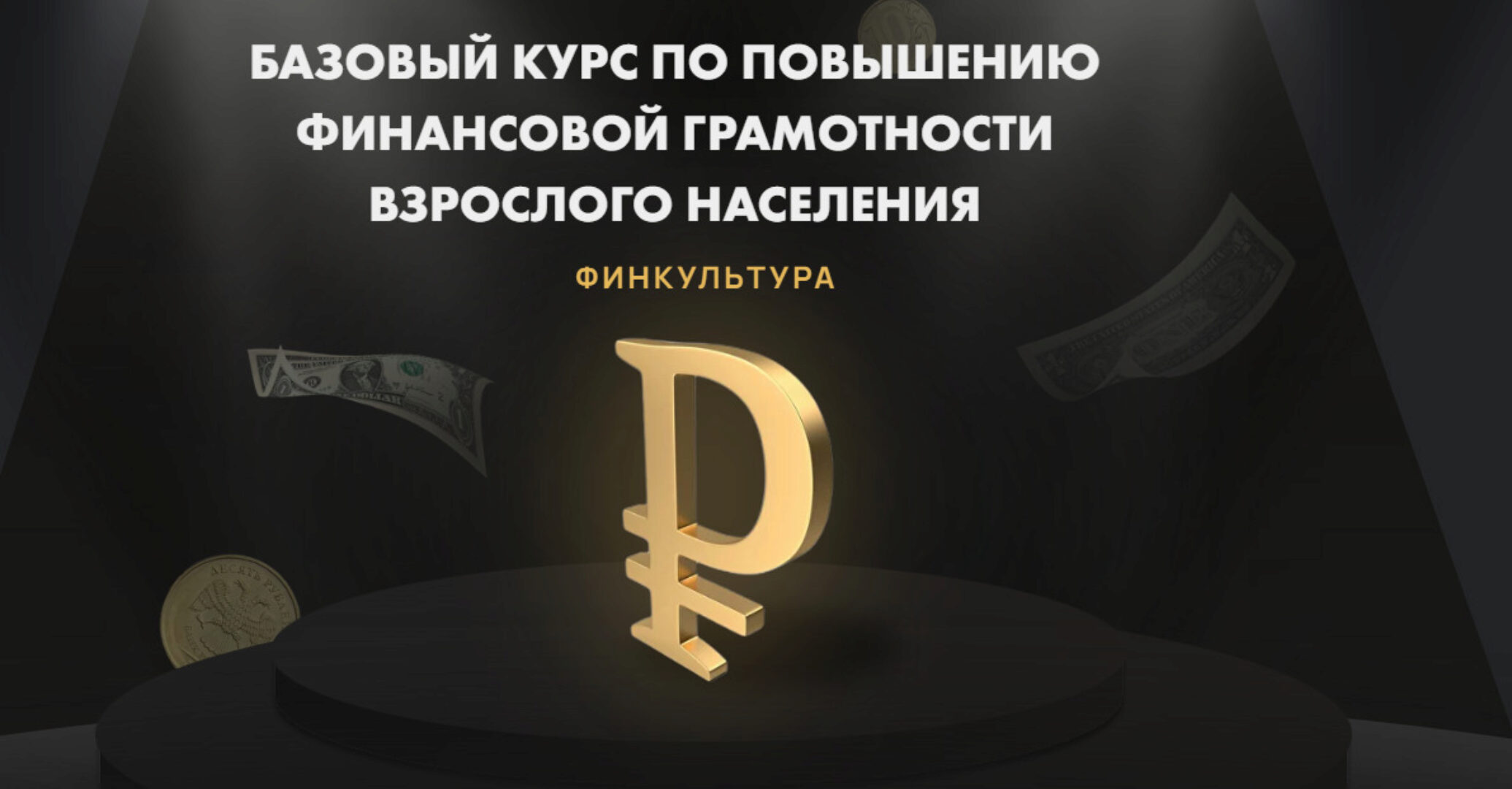 Финкультура. Базовый курс по повышению финансовой грамотности (Татьяна Волкова)