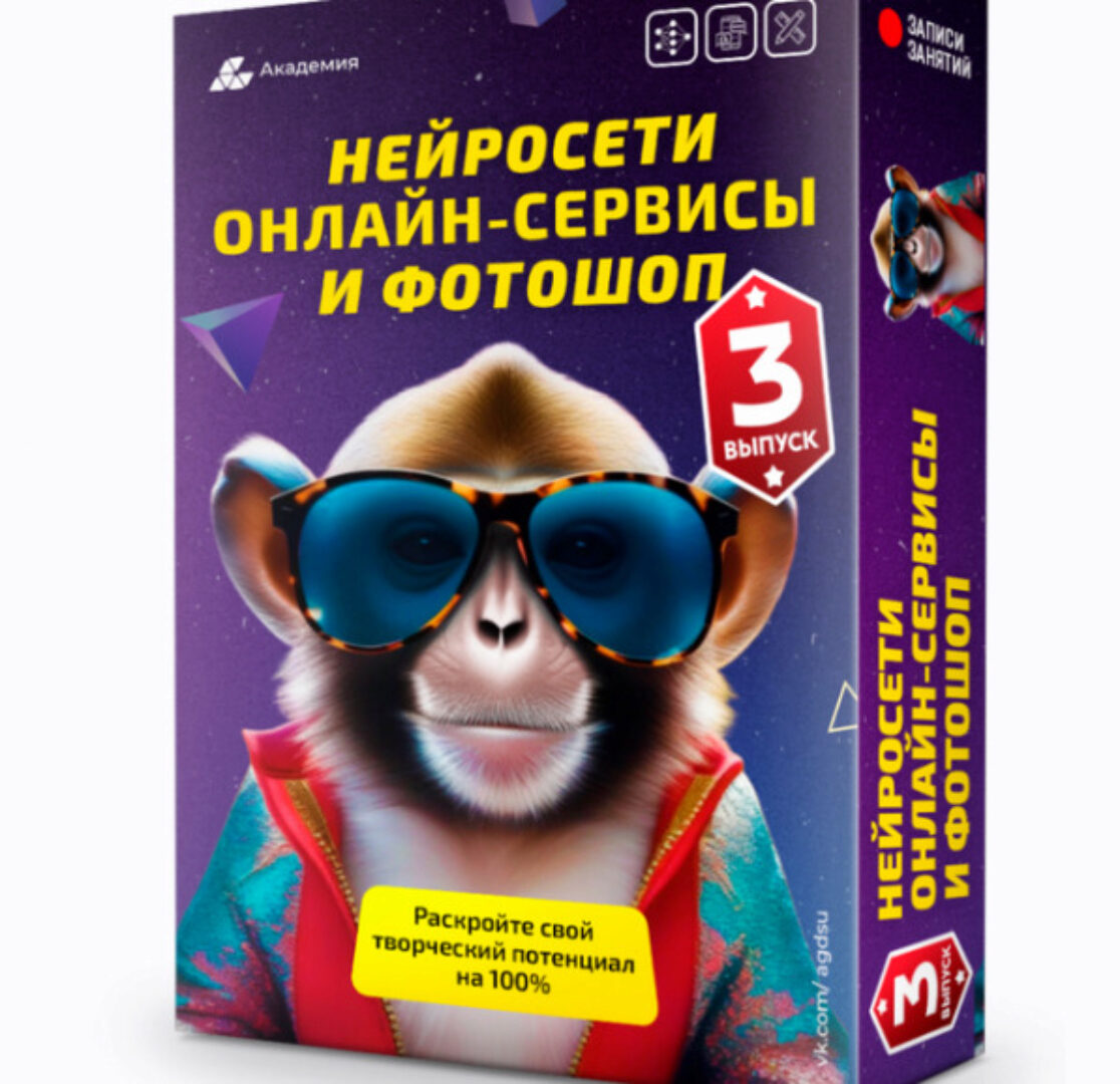 [Академия графики и дизайна] Нейросети, онлайн-сервисы и фотошоп. 3 выпуск (Александр Коньшин)