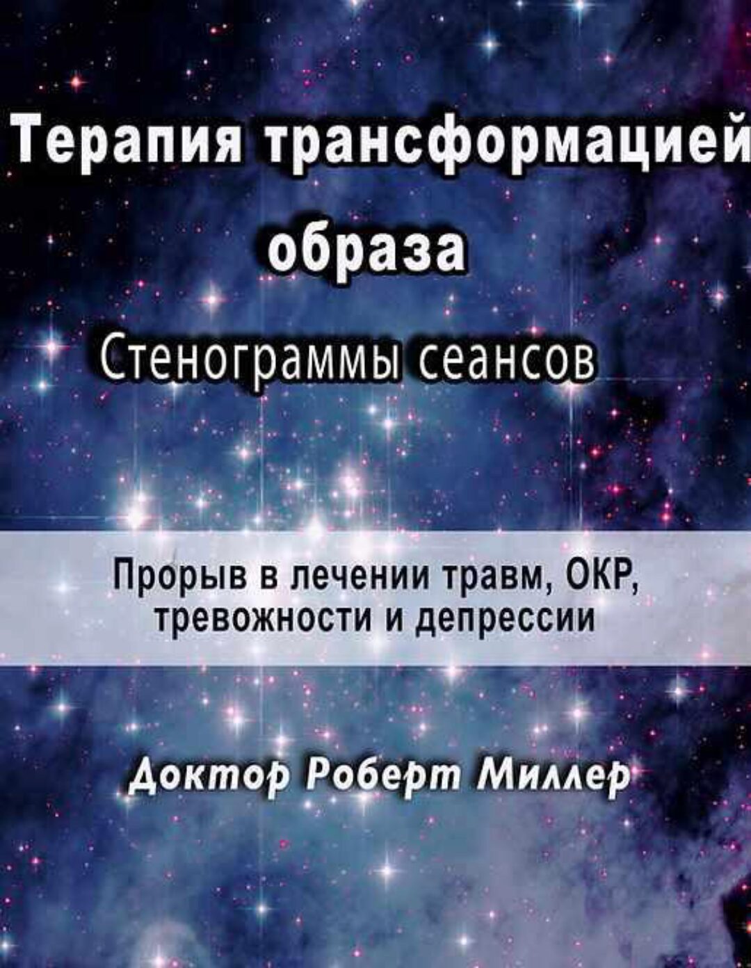 Терапия трансформацией образа Стенограммы сеансов (Роберт Миллер)