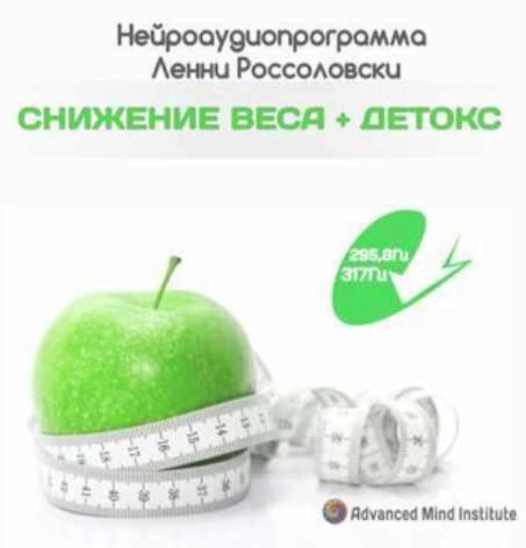 Cнижение веса + детоксикация организма (Ленни Россоловски)