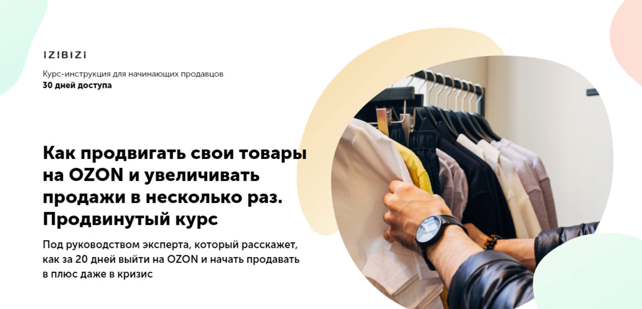 [izibizi] Как продвигать свои товары на OZON и увеличивать продажи в несколько раз. Продвинутый курс (Мари Лейкина)