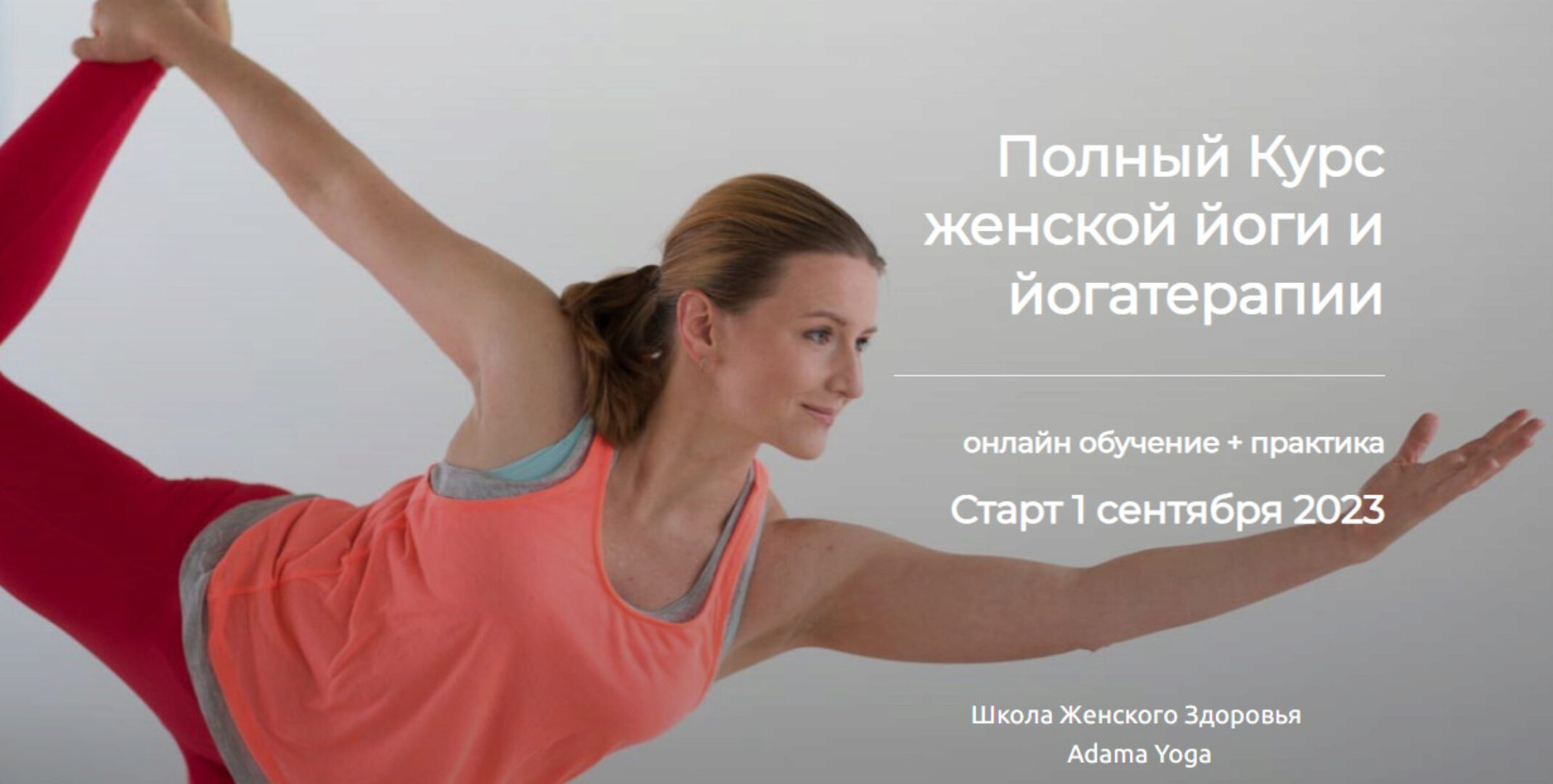 [Adama Yoga] Обучение для преподавателей женской йоги и йогатерапии. 5 поток (Мария Марковская)