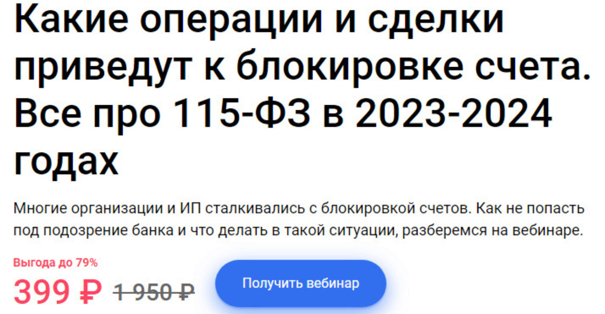 Какие операции и сделки приведут к блокировке счета. Все про 115-ФЗ в 2023-2024 годах (Екатерина Тишакова)