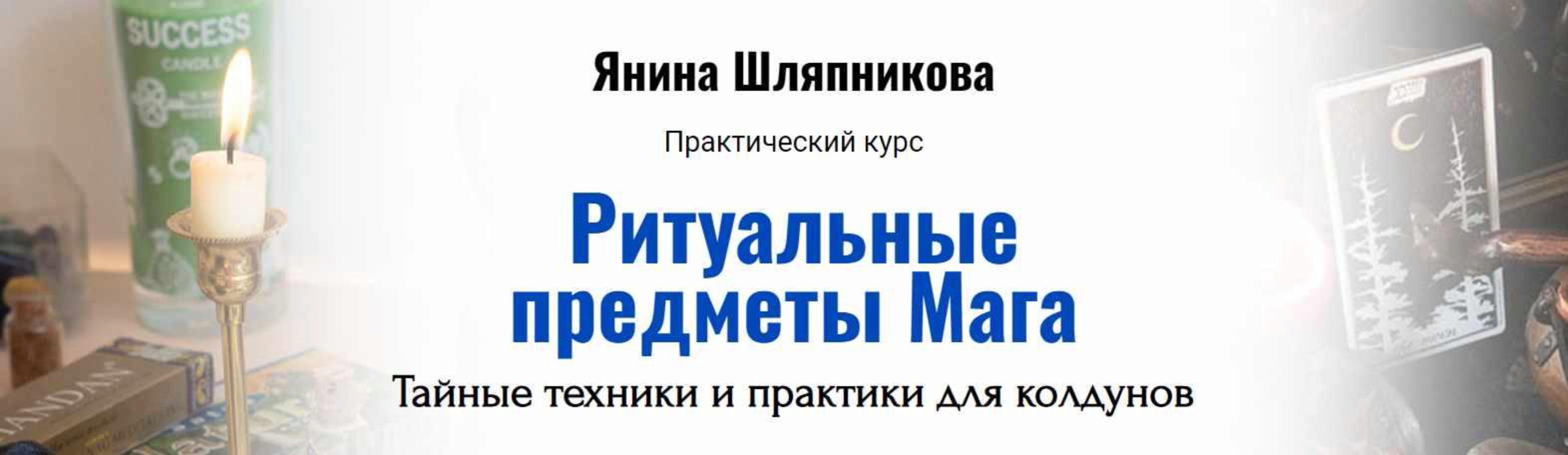 [Академия Кайдзен] Ритуальные предметы Мага. Тайные техники и практики (Янина Шляпникова)