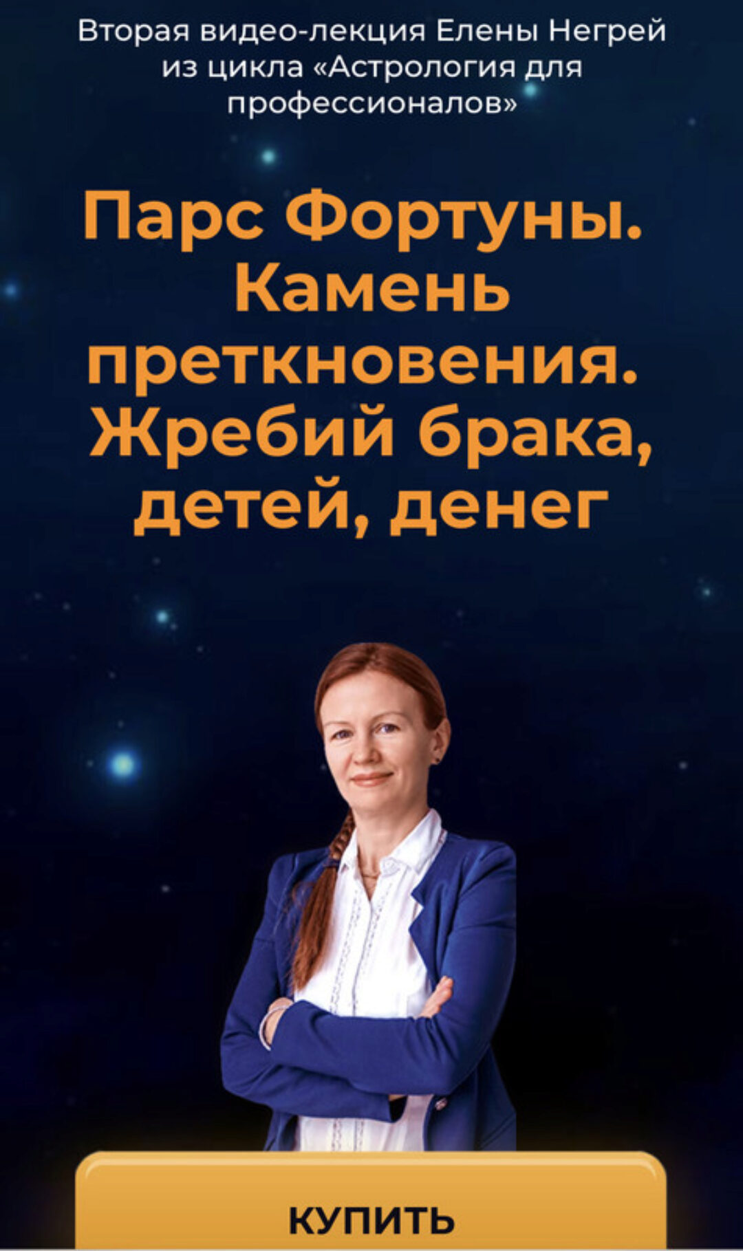 Парс Фортуны.  Камень преткновения.  Жребий брака, детей, денег (Елена Негрей)