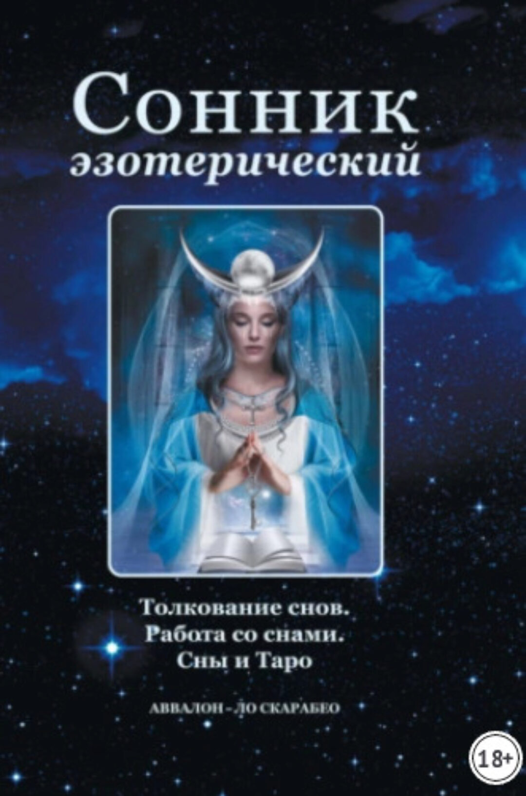 Сонник эзотерический: Толкование снов. Работа со снами. Сны и Таро (Елена Анопова, Анасита Кармелитски)
